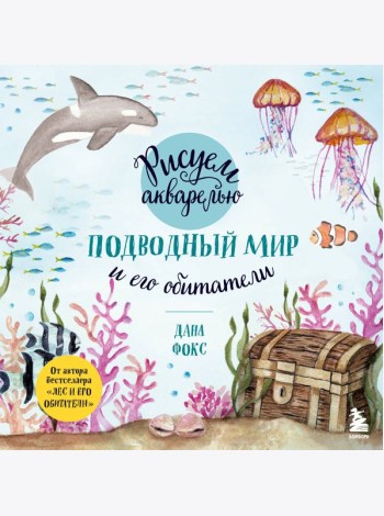 Рисуем акварелью. Подводный мир и его обитатели