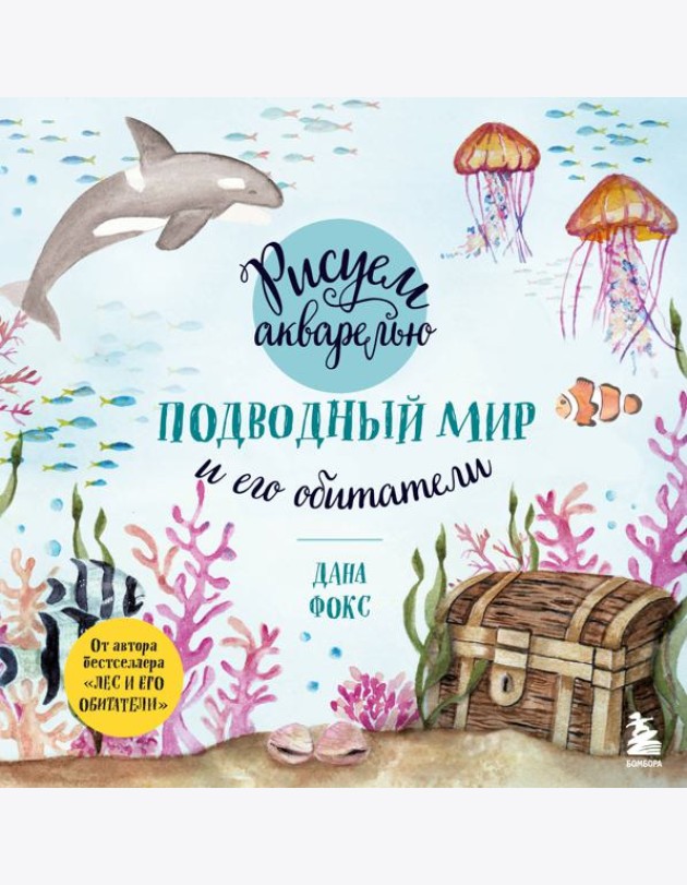 Рисуем акварелью. Подводный мир и его обитатели