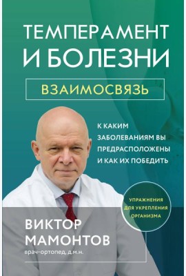Темперамент и болезни: взаимосвязь. К каким заболеваниям вы предрасположены и как их победить