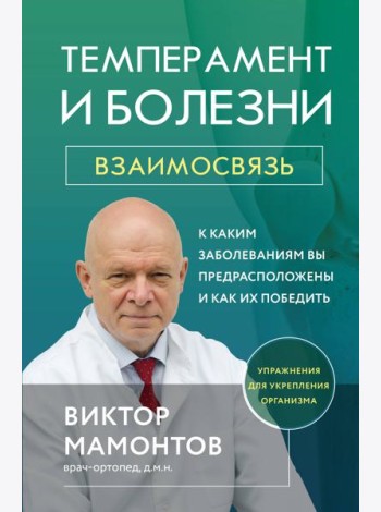 Темперамент и болезни: взаимосвязь. К каким заболеваниям вы предрасположены и как их победить