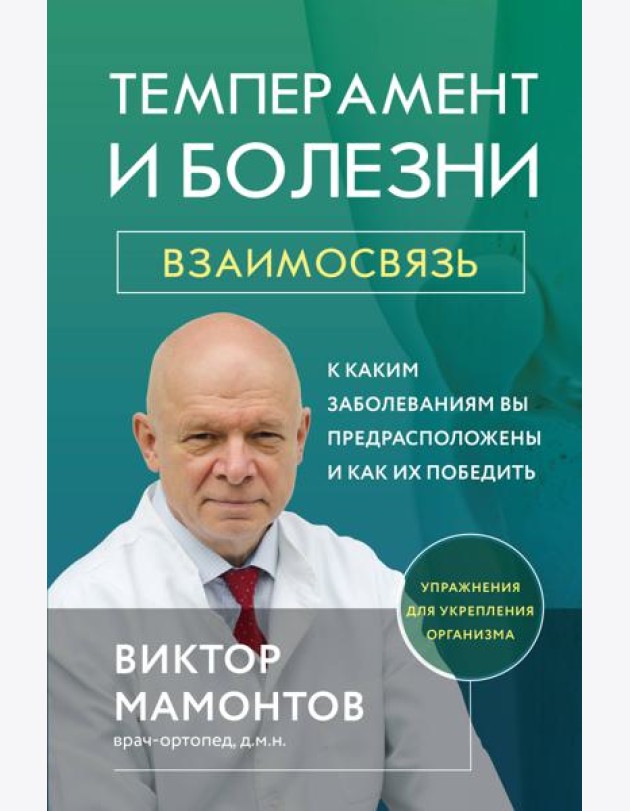 Темперамент и болезни: взаимосвязь. К каким заболеваниям вы предрасположены и как их победить