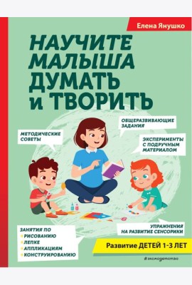 Научите малыша думать и творить