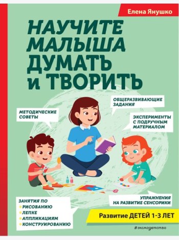 Научите малыша думать и творить