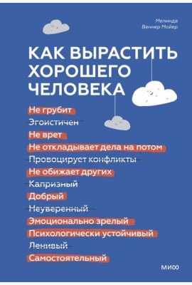 Как вырастить хорошего человека. Научно обоснованные стратегии для осознанных родителей