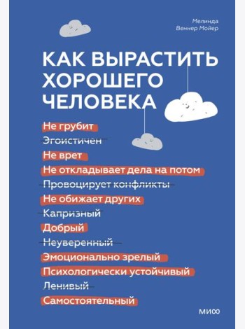 Как вырастить хорошего человека. Научно обоснованные стратегии для осознанных родителей