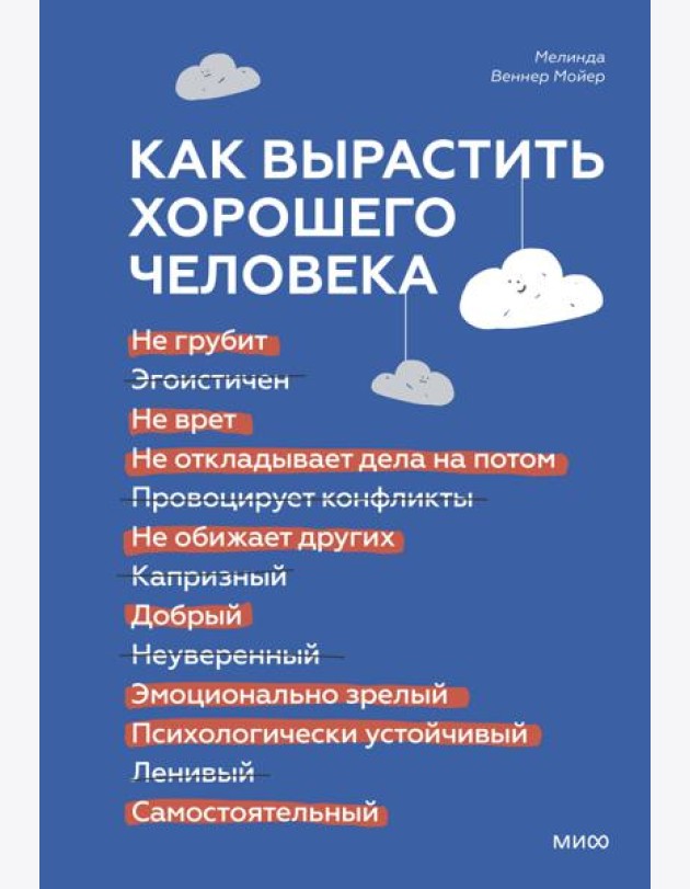 Как вырастить хорошего человека. Научно обоснованные стратегии для осознанных родителей