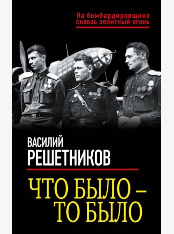 Что было — то было