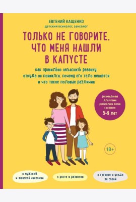 Только не говорите, что меня нашли в капусте. Как правильно объяснить ребенку, откуда он появился, почему его тело меняется и что такое половые различия