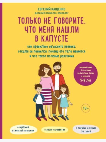 Только не говорите, что меня нашли в капусте. Как правильно объяснить ребенку, откуда он появился, почему его тело меняется и что такое половые различия