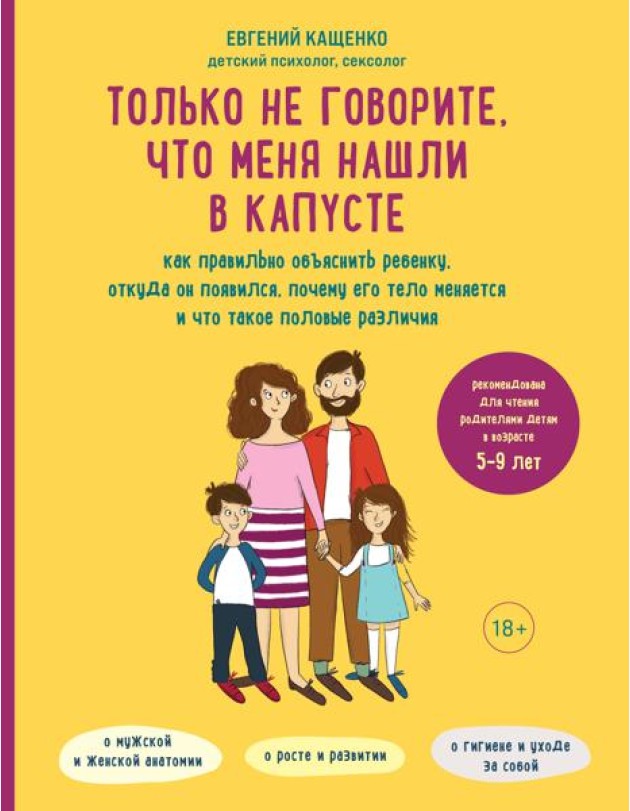 Только не говорите, что меня нашли в капусте. Как правильно объяснить ребенку, откуда он появился, почему его тело меняется и что такое половые различия