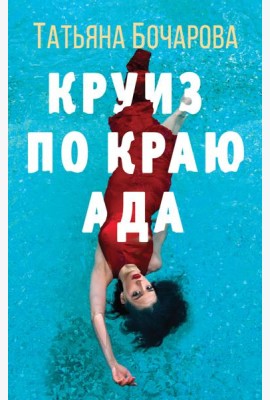 Круиз по краю ада