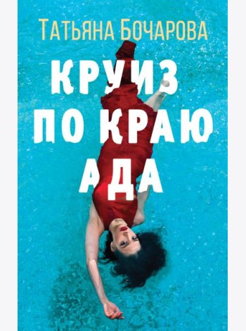Круиз по краю ада