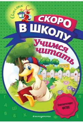 Учимся читать