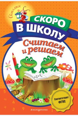 Считаем и решаем