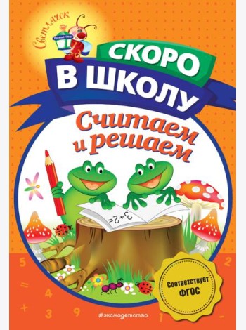 Считаем и решаем