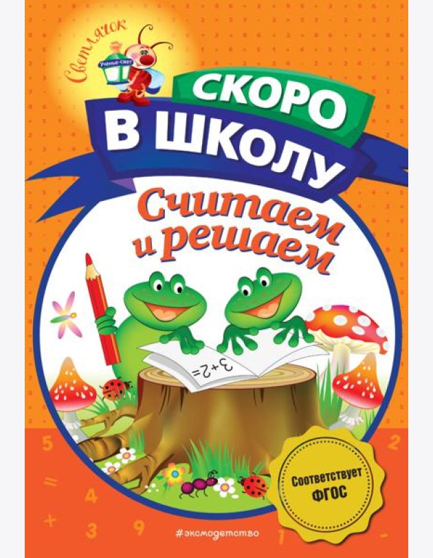 Считаем и решаем