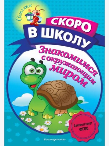 Знакомимся с окружающим миром