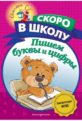 Пишем буквы и цифры