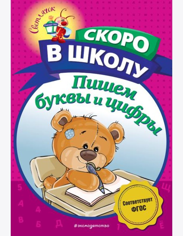 Пишем буквы и цифры