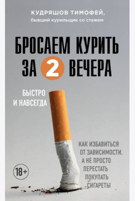 Бросаем курить за два вечера. Как избавиться от зависимости, а не просто перестать покупать сигареты
