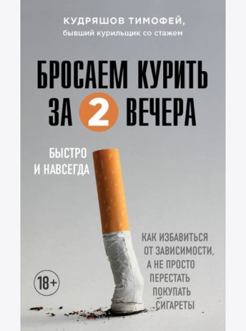 Бросаем курить за два вечера. Как избавиться от зависимости, а не просто перестать покупать сигареты