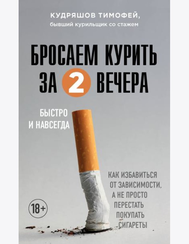 Бросаем курить за два вечера. Как избавиться от зависимости, а не просто перестать покупать сигареты