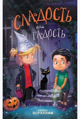 Сладость или гадость