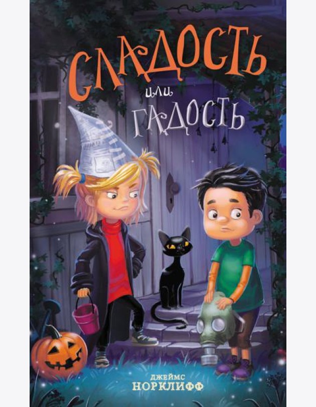 Сладость или гадость