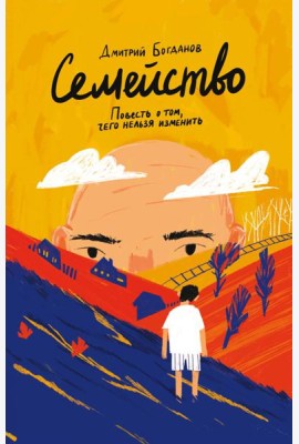Семейство. Повесть о том, чего нельзя изменить