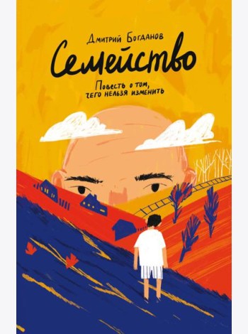 Семейство. Повесть о том, чего нельзя изменить