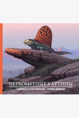 Первобытные картины