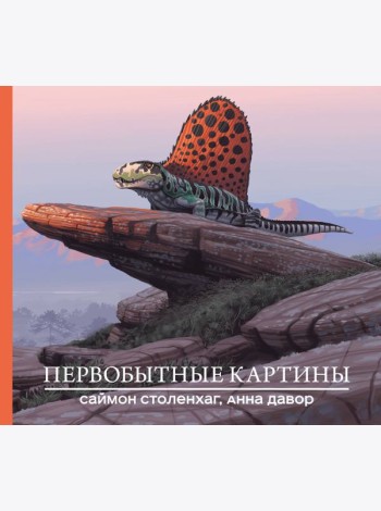 Первобытные картины