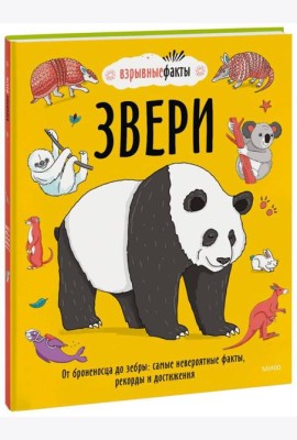 Звери. От броненосца до зебры: самые невероятные факты, рекорды и достижения