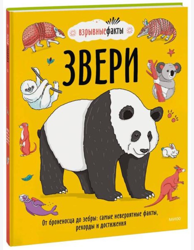 Звери. От броненосца до зебры: самые невероятные факты, рекорды и достижения
