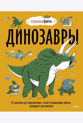 Динозавры. От архелона до тираннозавра: самые устрашающие факты, рекорды и достижения