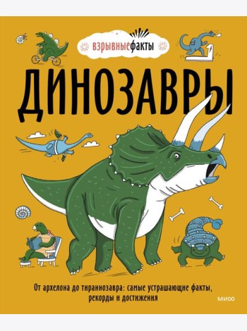 Динозавры. От архелона до тираннозавра: самые устрашающие факты, рекорды и достижения