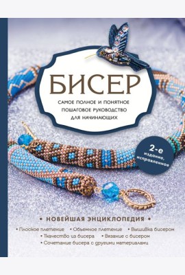 Бисер. Самое полное и понятное пошаговое руководство для начинающих, 2-е издание, исправленное