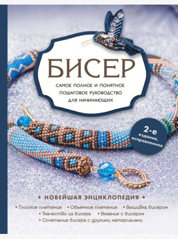 Бисер. Самое полное и понятное пошаговое руководство для начинающих, 2-е издание, исправленное
