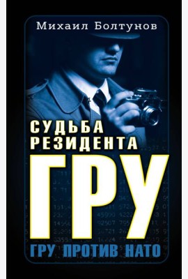 Судьба резидента ГРУ