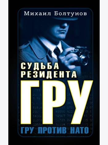 Судьба резидента ГРУ