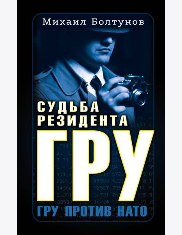 Судьба резидента ГРУ