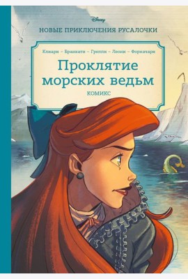 Русалочка. Проклятие морских ведьм. Новые приключения Ариэль
