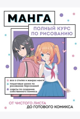 Манга. От чистого листа до готового комикса: полный курс по рисованию