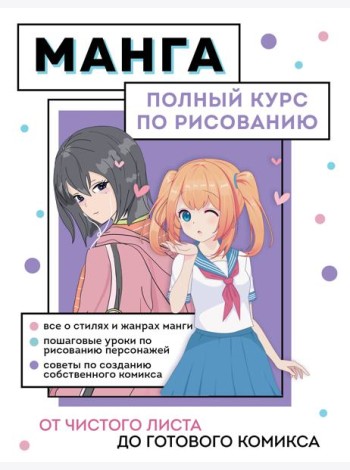 Манга. От чистого листа до готового комикса: полный курс по рисованию