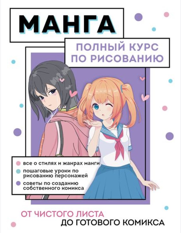 Манга. От чистого листа до готового комикса: полный курс по рисованию