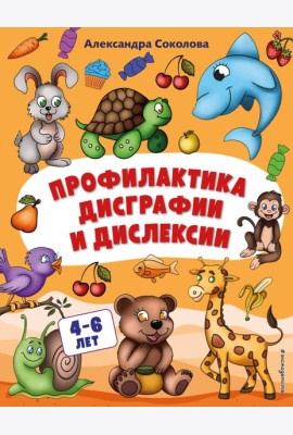 Профилактика дисграфии и дислексии