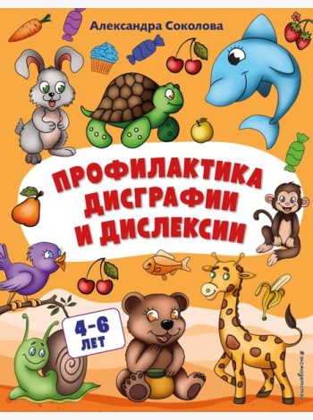 Профилактика дисграфии и дислексии
