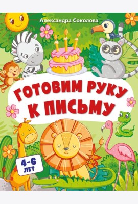 Готовим руку к письму