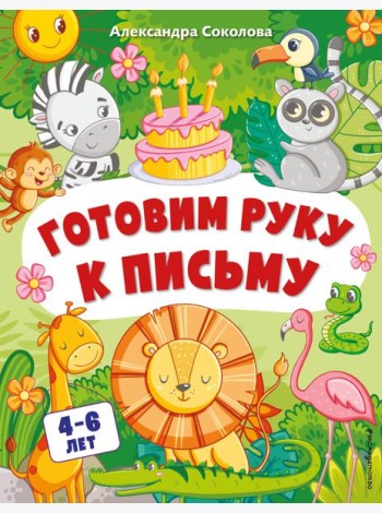 Готовим руку к письму