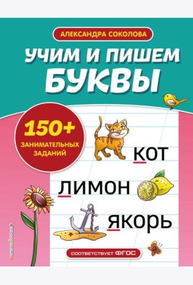 Учим и пишем буквы